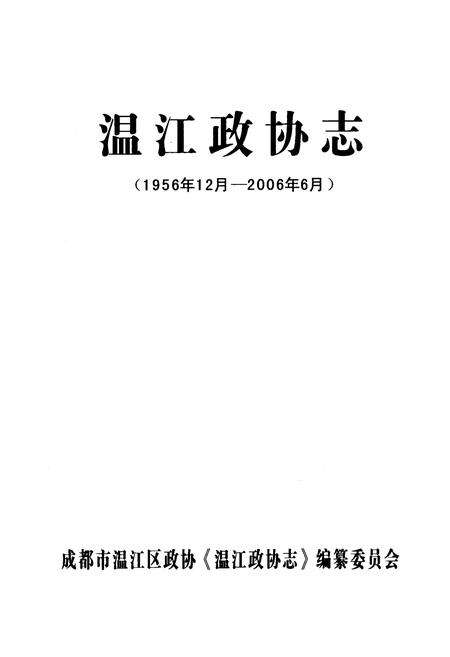 《温江政协志(1956年12月-2006年6月)》.pdf电子版_四川省志预览图1