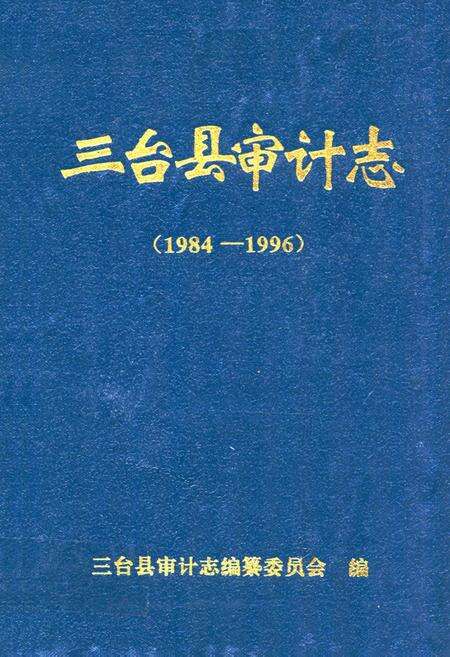 《三台县审计志(1984-1996)》.pdf电子版_四川省志缩略图