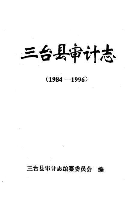 《三台县审计志(1984-1996)》.pdf电子版_四川省志预览图1