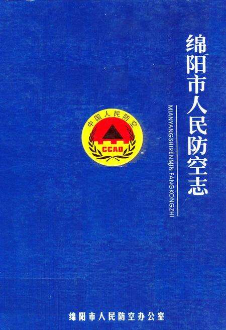 《绵阳市人民防空志》.pdf电子版_四川省志缩略图