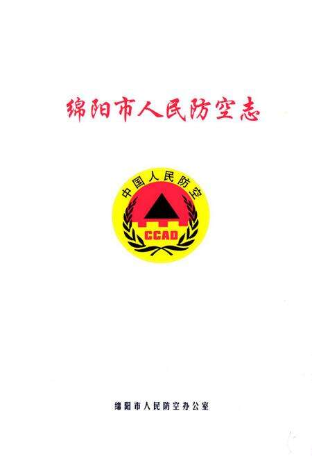 《绵阳市人民防空志》.pdf电子版_四川省志预览图1