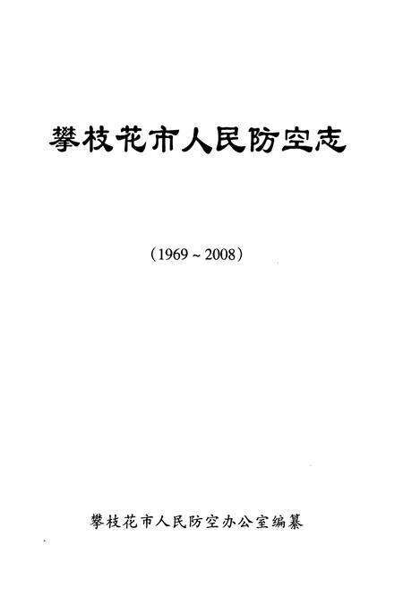 《《攀枝花市人民防空志(1969~2008)》》.pdf电子版_四川省志预览图1