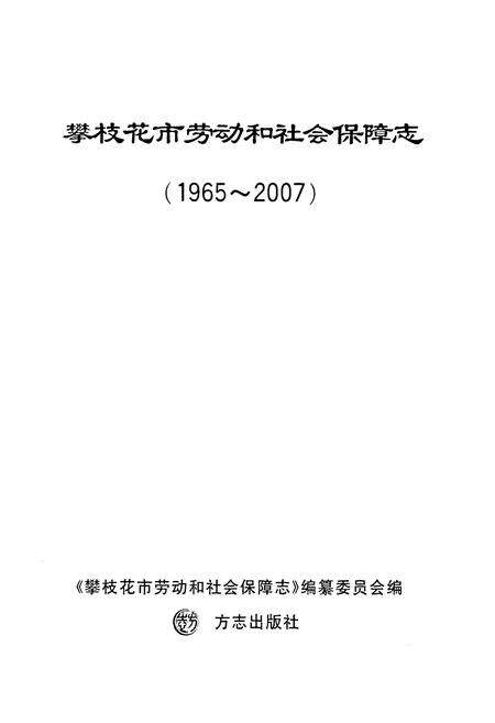 《《攀枝花市劳动和社会保障志(1965~2007)》》.pdf电子版_四川省志预览图1