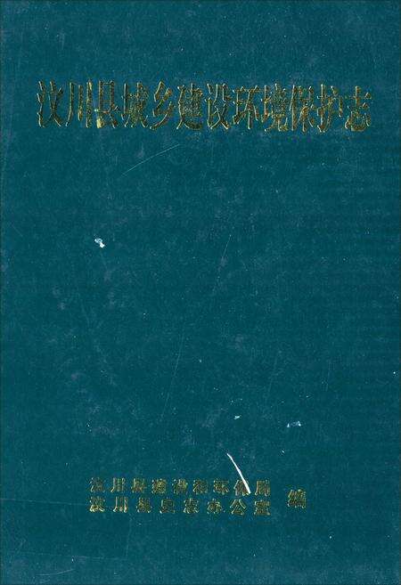 《汶川县城乡建设环境保护志》.pdf电子版_四川省志缩略图
