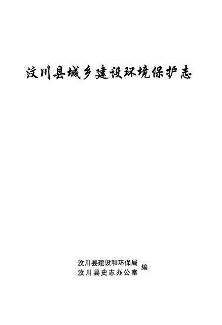 《汶川县城乡建设环境保护志》.pdf电子版_四川省志预览图1