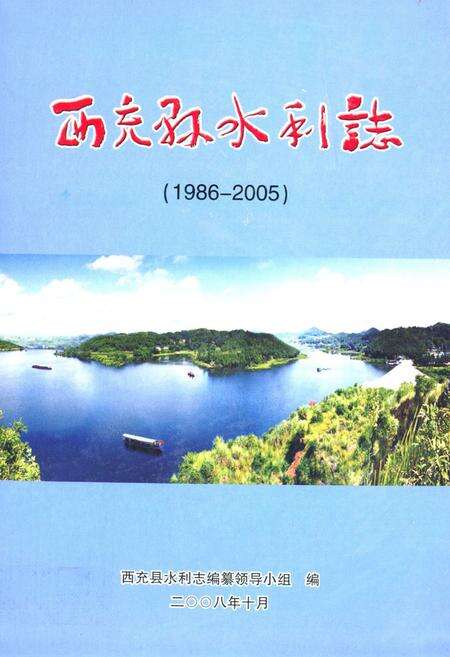 《西充县水利志(1986-2005)》.pdf电子版_四川省志缩略图