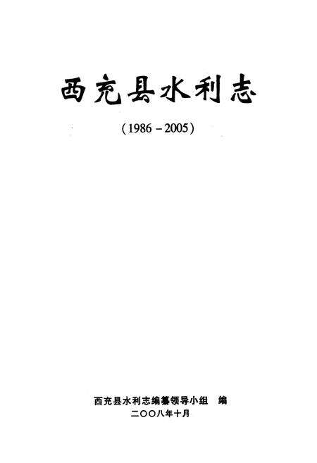 《西充县水利志(1986-2005)》.pdf电子版_四川省志预览图1