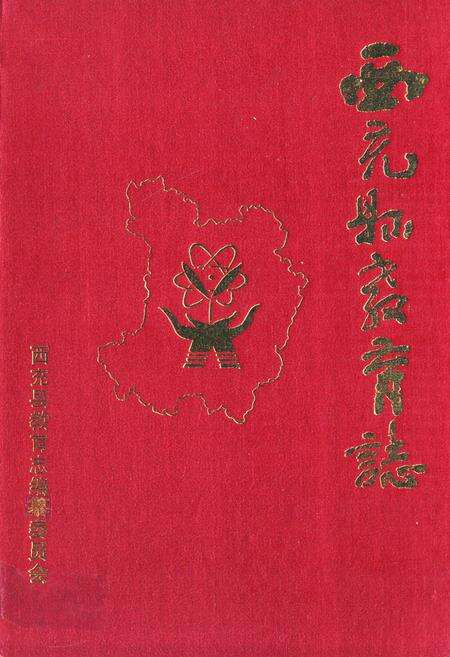 《西充县教育志》.pdf电子版_四川省志缩略图