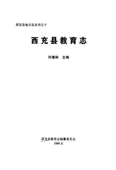 《西充县教育志》.pdf电子版_四川省志预览图1