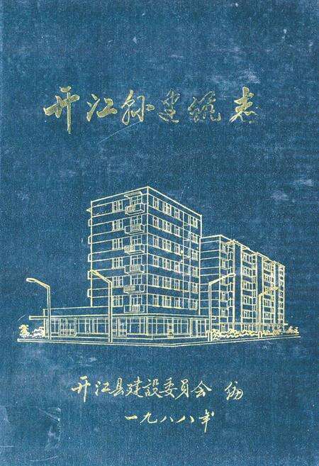 《开江县建筑志》.pdf电子版_四川省志缩略图