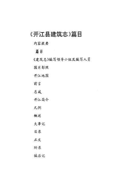 《开江县建筑志》.pdf电子版_四川省志预览图2