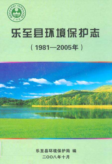 《《乐至县环境保护志(1981-2005年)》》.pdf电子版_四川省志缩略图
