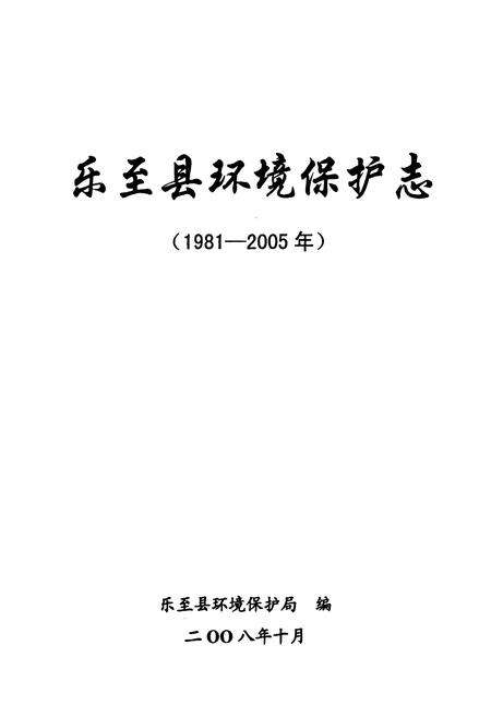 《《乐至县环境保护志(1981-2005年)》》.pdf电子版_四川省志预览图1