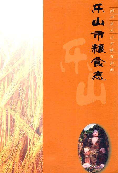 《《乐山市粮食志》》.pdf电子版_四川省志缩略图