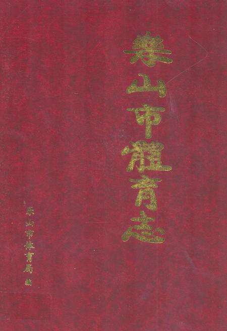 《《乐山市体育志》》.pdf电子版_四川省志缩略图