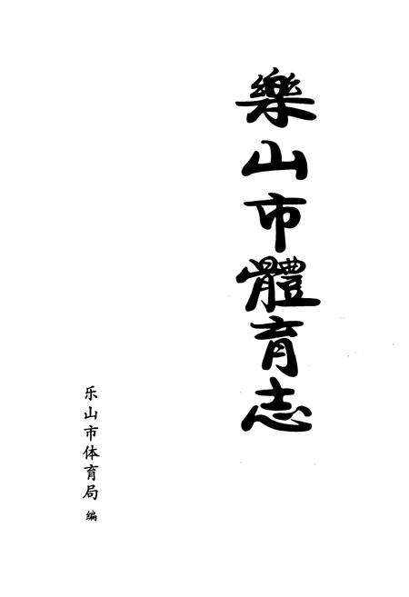 《《乐山市体育志》》.pdf电子版_四川省志预览图1