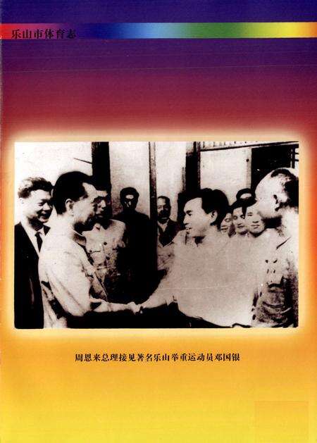 《《乐山市体育志》》.pdf电子版_四川省志预览图4