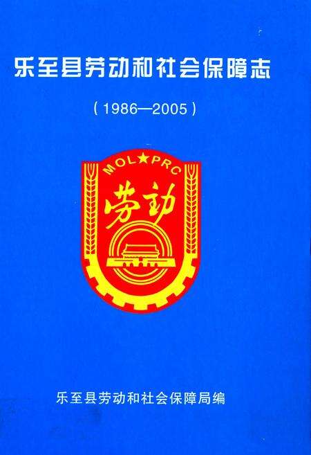 《乐至县劳动和社会保障志(1986-2005)》.pdf电子版_四川省志缩略图