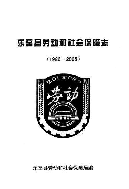 《乐至县劳动和社会保障志(1986-2005)》.pdf电子版_四川省志预览图1