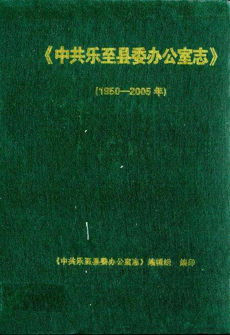 《中共乐至县委办公室志(1950-2005年)》.pdf电子版_四川省志缩略图