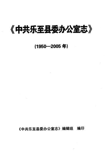 《中共乐至县委办公室志(1950-2005年)》.pdf电子版_四川省志预览图1