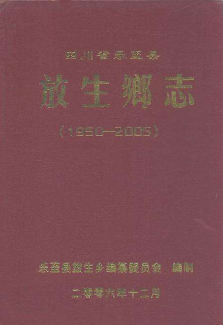 《四川省乐至县放生乡志(1950-2005)》.pdf电子版_四川省志缩略图