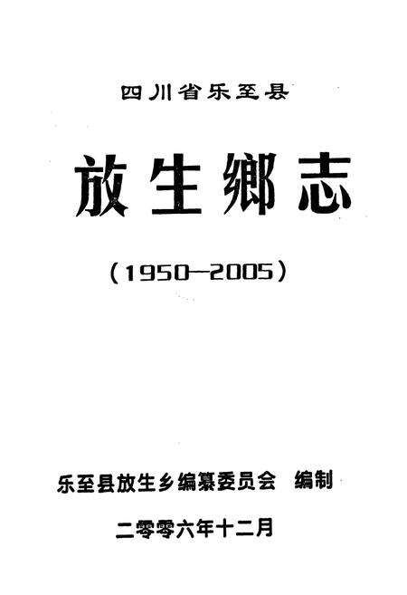 《四川省乐至县放生乡志(1950-2005)》.pdf电子版_四川省志预览图1