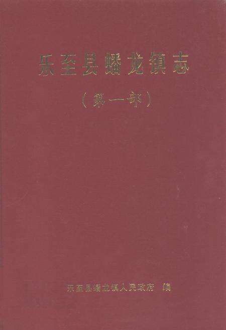 《乐至县蟠龙镇志(第一部)》.pdf电子版_四川省志缩略图