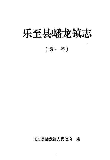 《乐至县蟠龙镇志(第一部)》.pdf电子版_四川省志预览图1