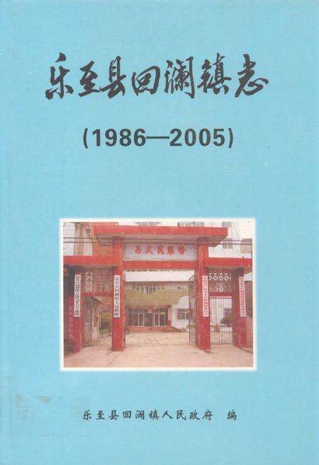 《乐至县回澜镇志(1986-2005)》.pdf电子版_四川省志缩略图