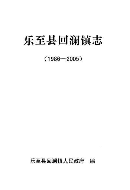 《乐至县回澜镇志(1986-2005)》.pdf电子版_四川省志预览图1
