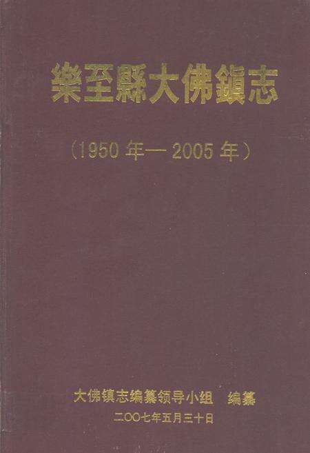 《乐至县大佛镇志(1950年-2005年)》.pdf电子版_四川省志缩略图