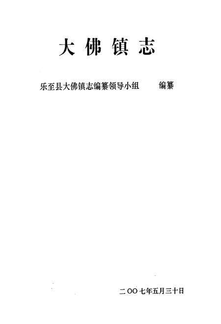 《乐至县大佛镇志(1950年-2005年)》.pdf电子版_四川省志预览图1