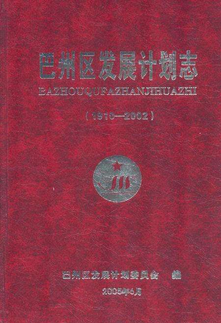 《巴州区发展计划志(1910-2002)》.pdf电子版_四川省志缩略图