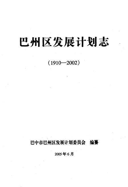 《巴州区发展计划志(1910-2002)》.pdf电子版_四川省志预览图1