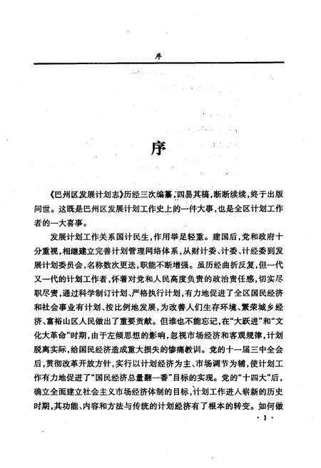 《巴州区发展计划志(1910-2002)》.pdf电子版_四川省志预览图3