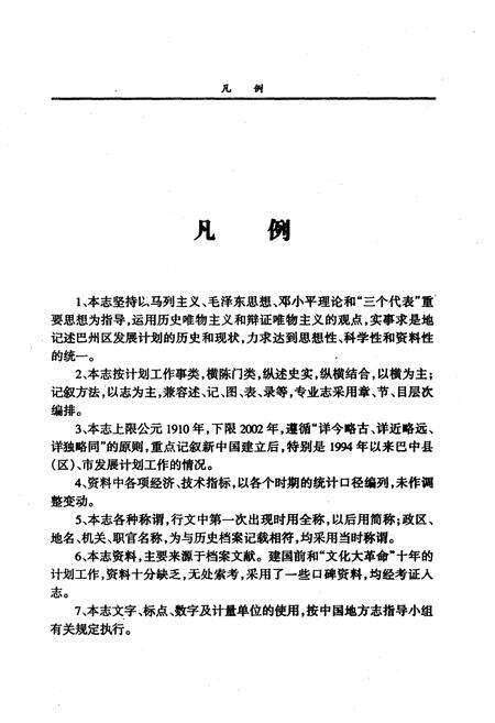 《巴州区发展计划志(1910-2002)》.pdf电子版_四川省志预览图5