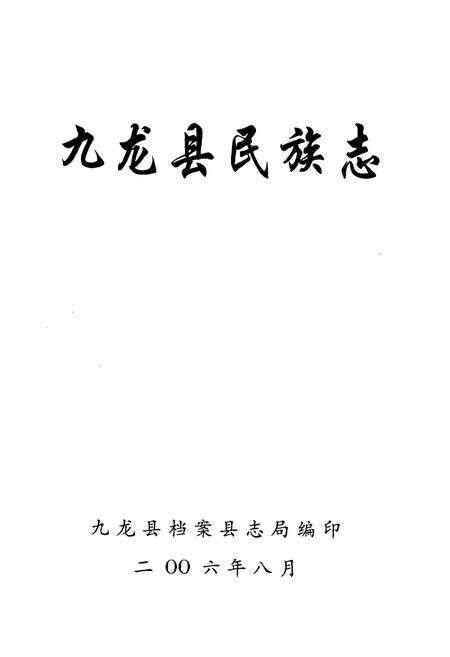 《九龙县民族志》.pdf电子版_四川省志预览图1