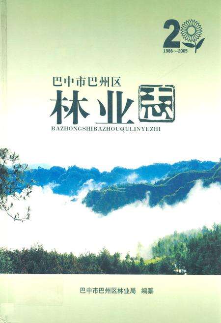 《巴中市巴州区林业志(1986-2005)》.pdf电子版_四川省志缩略图