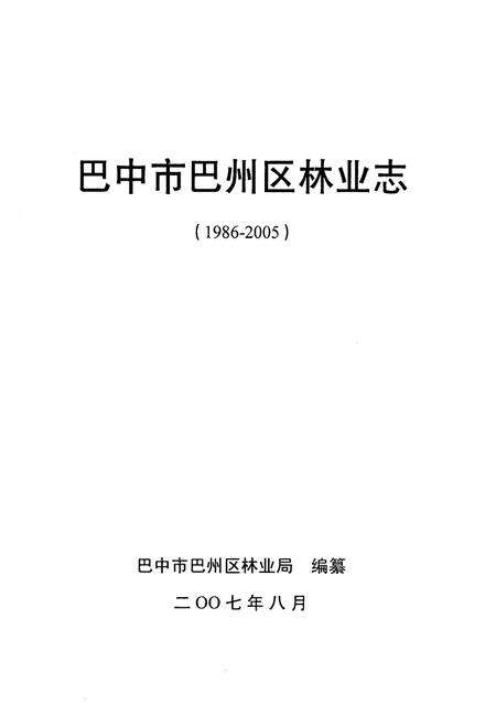 《巴中市巴州区林业志(1986-2005)》.pdf电子版_四川省志预览图1
