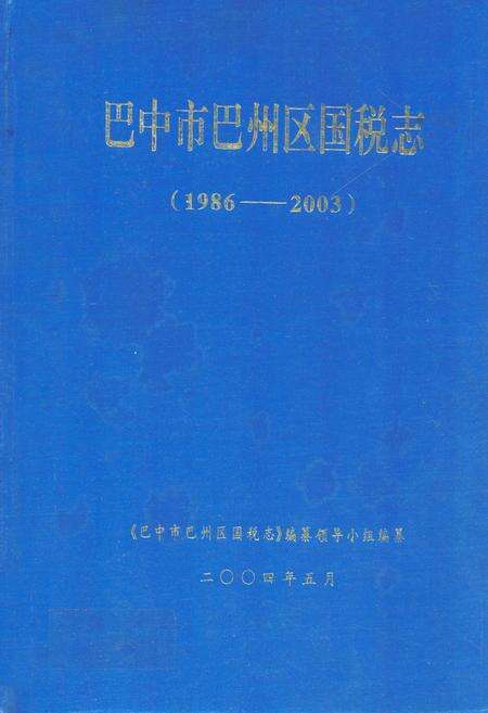 《巴中市巴州区国税志(1986-2003)》.pdf电子版_四川省志缩略图