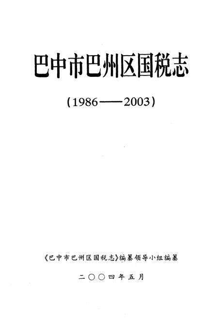 《巴中市巴州区国税志(1986-2003)》.pdf电子版_四川省志预览图1
