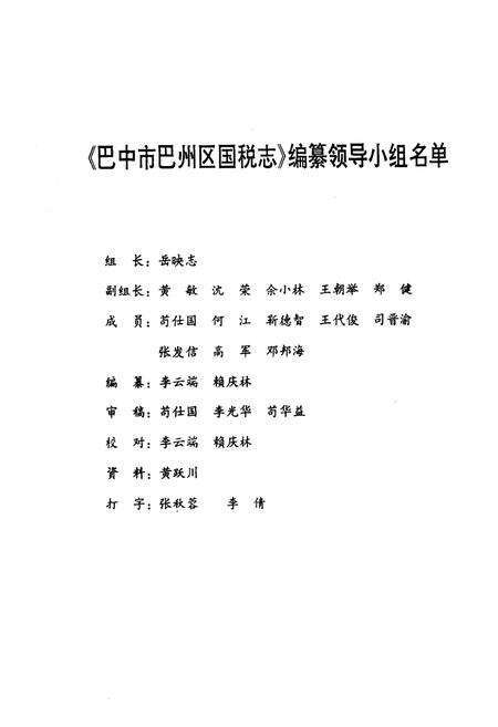 《巴中市巴州区国税志(1986-2003)》.pdf电子版_四川省志预览图2