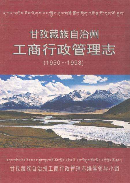 《甘孜藏族自治州工商行政管理志(1950~1993)》.pdf电子版_四川省志缩略图
