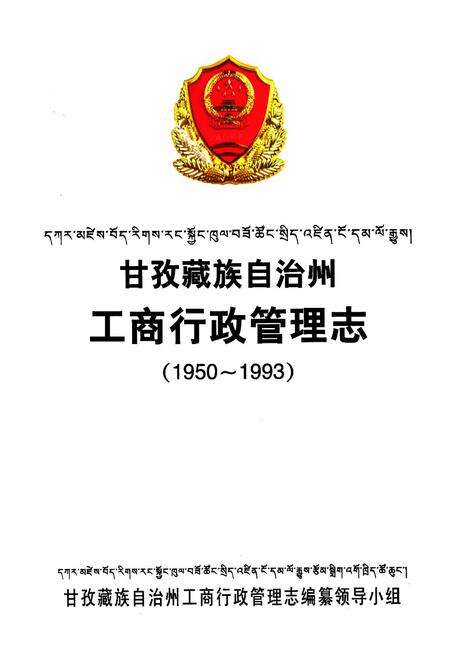 《甘孜藏族自治州工商行政管理志(1950~1993)》.pdf电子版_四川省志预览图1