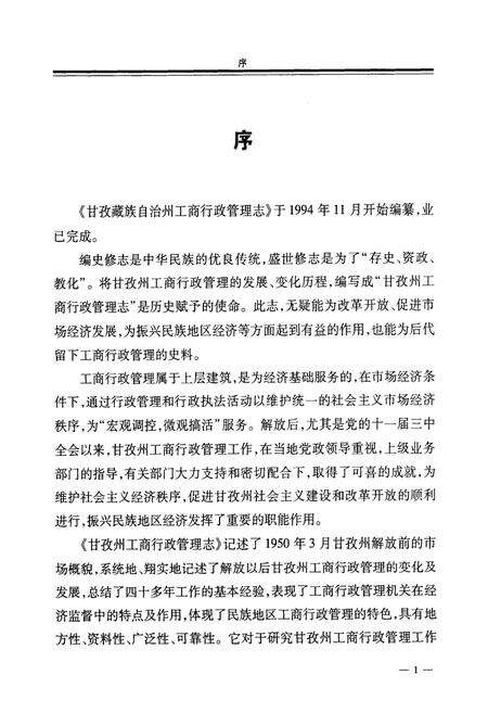 《甘孜藏族自治州工商行政管理志(1950~1993)》.pdf电子版_四川省志预览图4