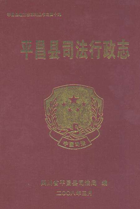 《平昌县司法行政志》.pdf电子版_四川省志缩略图