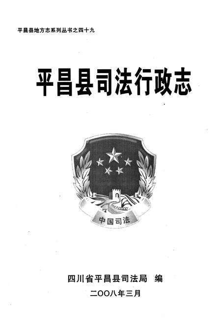 《平昌县司法行政志》.pdf电子版_四川省志预览图1