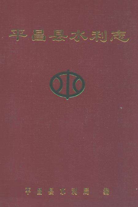 《平昌县水利志(1986~2005年)》.pdf电子版_四川省志缩略图
