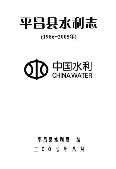 《平昌县水利志(1986~2005年)》.pdf电子版_四川省志预览图1